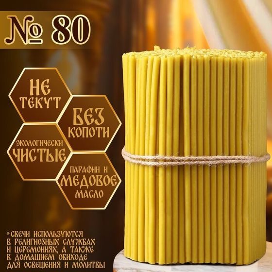 Свечи церковные медовые №80, упаковка 2кг, парафин + медовое масло
