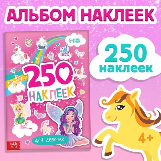 250 наклеек «Для девочек», 8 стр.