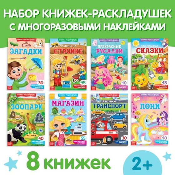 Наклейки многоразовые набор «Умный малыш», 8 шт.