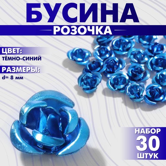 Бусина «Розочка», 8 мм, (набор 30 шт.),цвет тёмно-синий