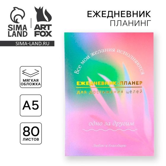 Планер-ежедневник А5, 80 л «Мои желания»