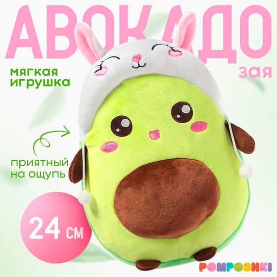 Мягкая игрушка «Авокадо», в шапочке, зайчик, 24 см