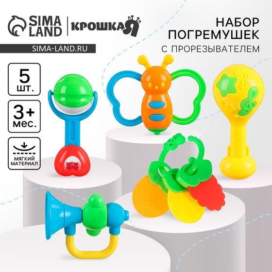 Набор погремушек Крошка Я «Звонкая радость», 5 шт.