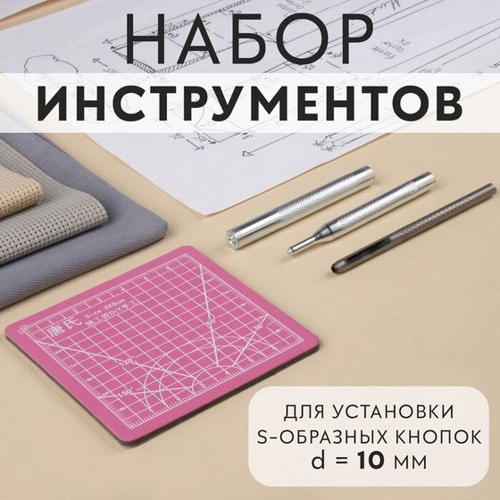 Набор инструментов для ручной установки S-образных кнопок, с матом, №655, d = 10 мм