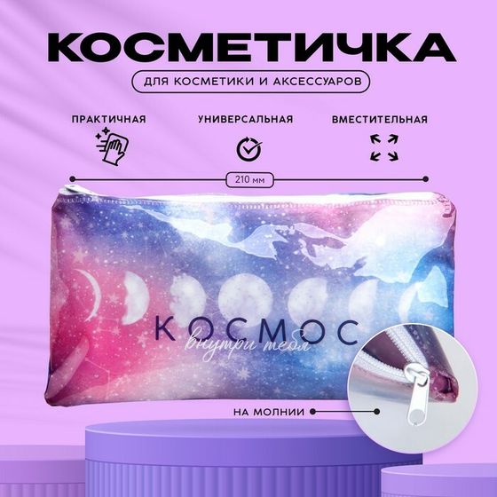 Косметичка-пенал PVC на молнии «Космос внутри тебя»