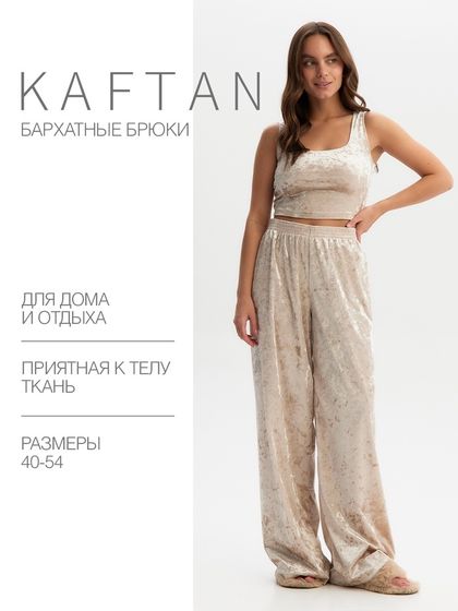 Брюки домашние KAFTAN Velvet 48-50, бежевый