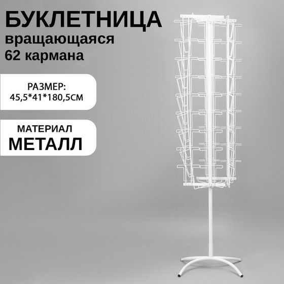 Буклетница вращающаяся для печатной продукции, 62 кармана (8 А4, 54 А5 +А 6), 45,5×41×180,5 см, цвет белый