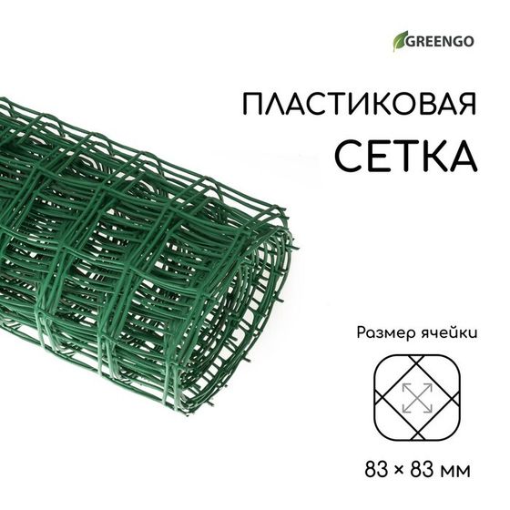 Сетка садовая, 1 × 10 м, ячейка квадрат 83 × 83 мм, пластиковая, зелёная, Greengo, в рулоне