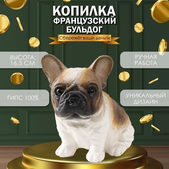 Копилка &quot;Щенок Французского бульдога&quot; 16,5 х 11,5 х 18 см.