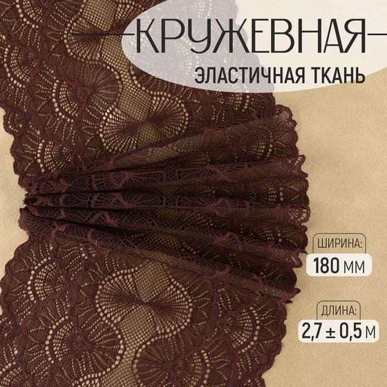 Кружевная эластичная ткань, 180 мм × 2,7 ± 0,5 м, цвет шоколадный