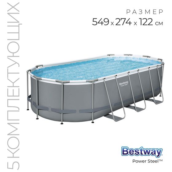 Бассейн каркасный Bestway Power Steel, 549×274×122 см, фильтр-насос, тент, лестница, 56710