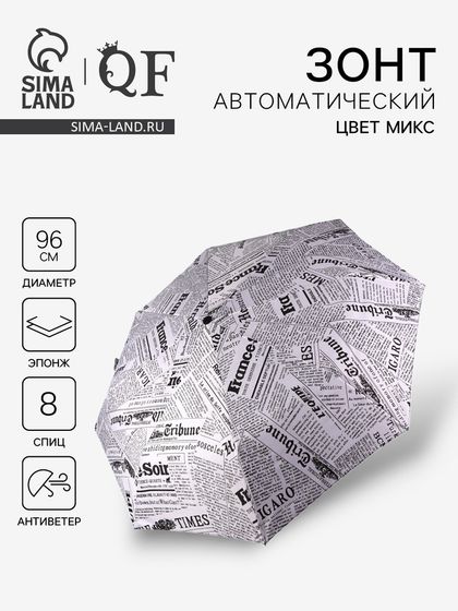 Зонт автоматический «Надписи», эпонж, 3 сложения, 8 спиц, R=48/55 см, D = 96 см, МИКС