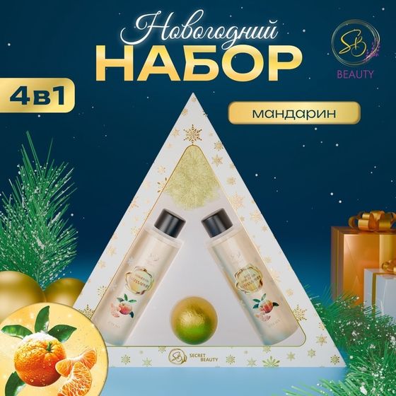 Новогодний подарочный набор косметики «Новогодний экспресс», с ароматом мандарина и корицы. Золотая серия.