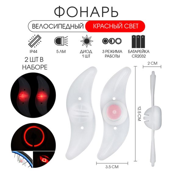 Фонарь велосипедный на спицу, водонепроницаемый, 1 диод, 12.5 х 3.5 х 2 см, 2 шт, красный