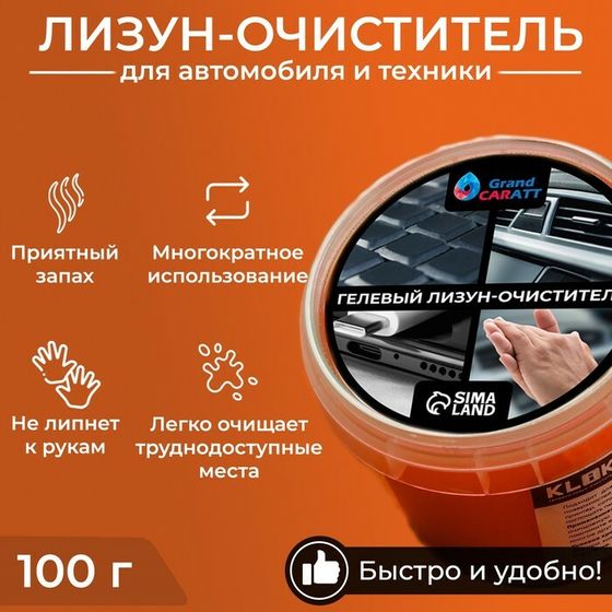 Лизун-очиститель, гелеевый,автомобильный, Grand Caratt, оранжевый, 100 г