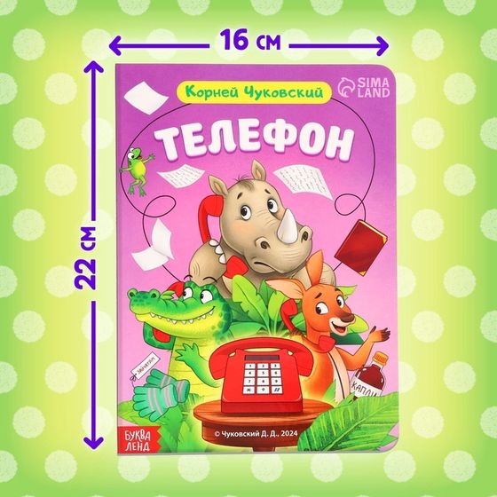 Книга детская картонная «Телефон», Корней Чуковский, 12 стр.