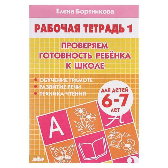 Рабочая тетрадь для детей 6-7 лет «Проверяем готовность ребёнка к школе», часть 1, Бортникова Е.