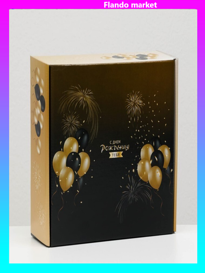 !Коробка самосборная 2 штуки "С днём рождения тебя!", 23 х 23 х 8 см