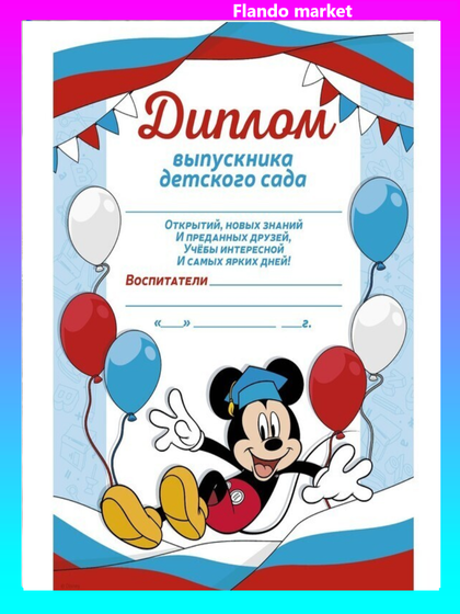 !09 Диплом (набор 5 штук) выпускника детского сада, Микки Маус и его друзья