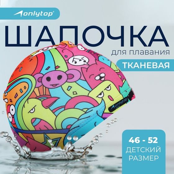 Шапочка для плавания детская ONLYTOP «Дудл», тканевая, обхват 46-52 см