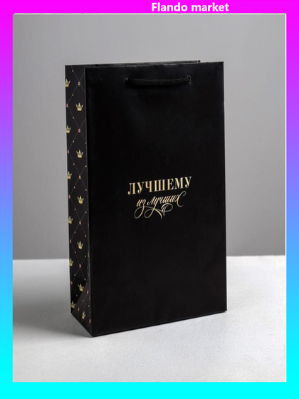 !Пакет ламинированный 2 штуки вертикальный «Лучшему из лучших» MS 18 × 23 × 10 см