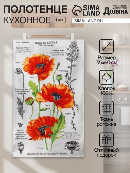Полотенце кухонное «Маки» 35х60 см