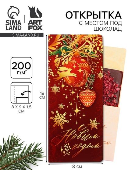 Открытка с местом для шоколадки «С Новым годом»