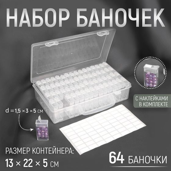 Набор баночек для рукоделия, 64 баночки, 1,5 × 3 × 5 см, в контейнере, 13 × 22 × 5 см, с наклейками, цвет прозрачный