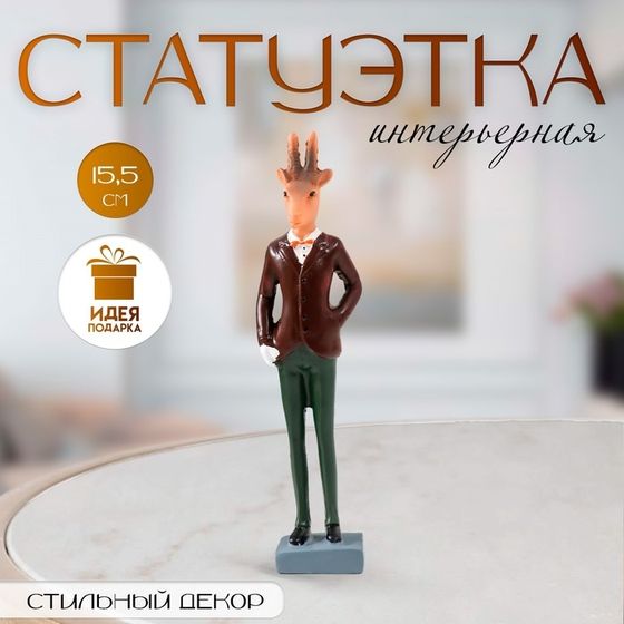 Фигурка полистоун «Козёл в костюме», цветной, 15.5 см