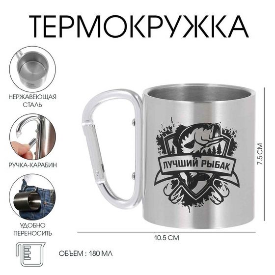 Термокружка, 180 мл, «Лучший рыбак», 7.5×10.5 см