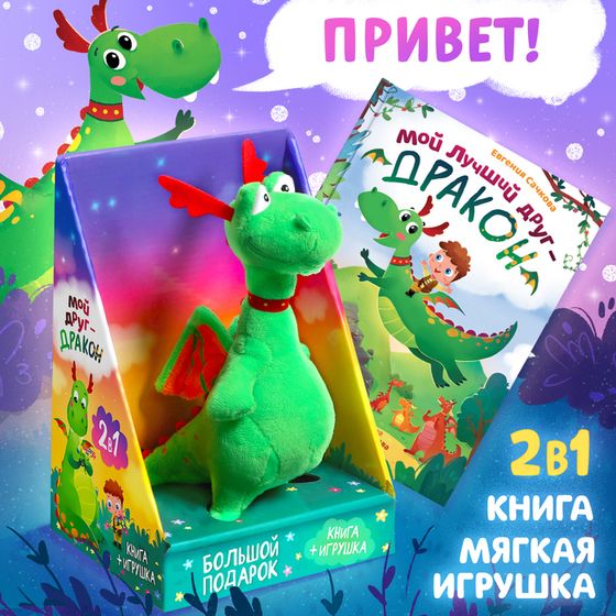 Набор 2 в 1 «Мой друг дракон», книга в твёрдом переплёте 48 стр., мягкая игрушка