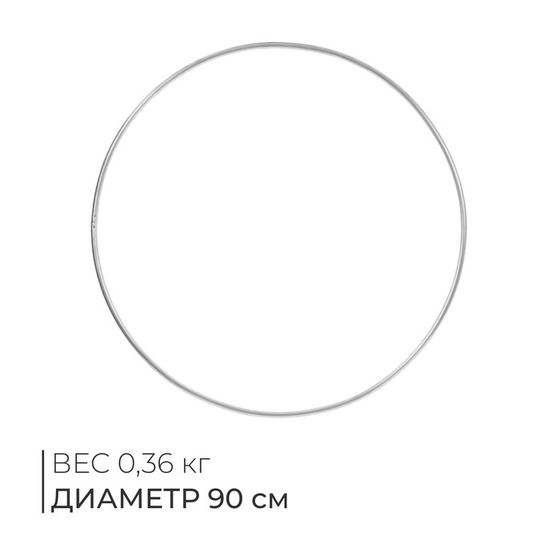 Обруч для художественной гимнастики, d=90 см, цвет серебристый