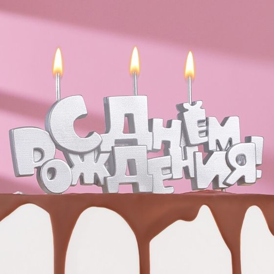 Свечи для торта на шпажках «С Днем рождения», 5,3 см