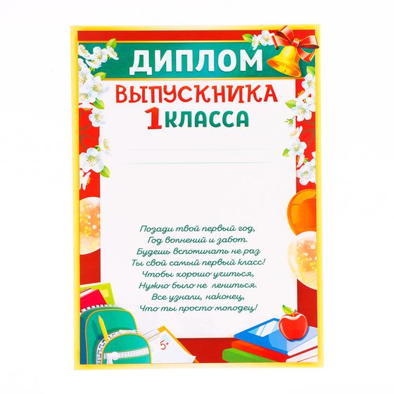 Диплом &quot;Выпускник 1 класса!&quot; рюкзак с книгами, бумага, А4