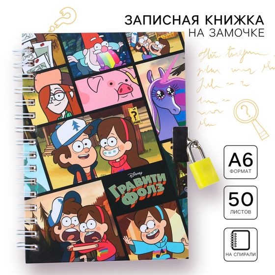 Записная книжка на замочке А6, 50 листов, Гравити Фолз