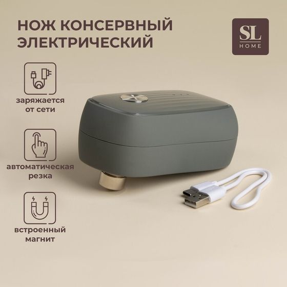 Нож консервный электрический SL Home «Андалусия», 12×7×6 см, цвет оливковый