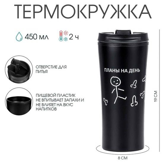 Термокружка, 450 мл, «Планы на день», 8×19 см