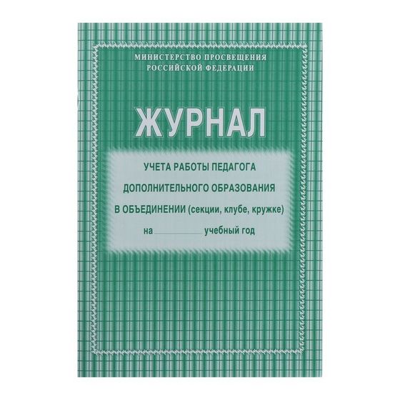 Журнал учёта работы педагога дополнительного образования в объединении (секции, клубе, кружке) А4, 20 листов, обложка офсет 120 г/м², блок писчая бумага 60 г/м²