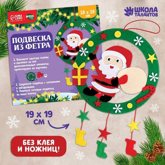 Новогодний набор для творчества. Ёлочная подвеска из фетра «Новый год! Дед Мороз»