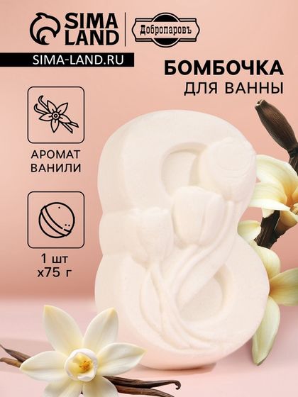 Бомбочка для ванны &quot;С 8 марта с тюльпанами&quot; с ароматом ванили, 75 г, белая