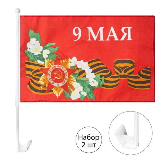 Флаг 9 Мая с цветами, 30 х 45 см, полиэфирный шёлк, с креплением на машину , набор, 2 шт