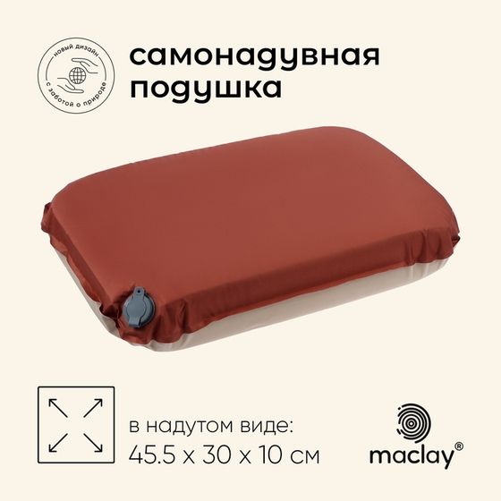 Подушка туристическая maclay, 45.5х30х10 см, самонадувная