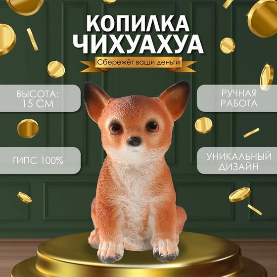 Копилка &quot;Щенок Чихуа Хуа &quot; 15 х 9 х 11,5 см.