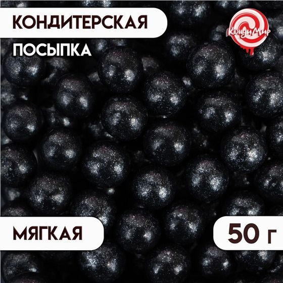 Кондитерская посыпка с мягким центром &quot;Жемчуг&quot;, черная, 12-13 мм, 50 г