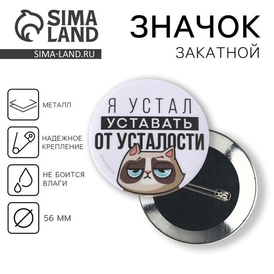 Значок закатной «Я устал», d=56 мм