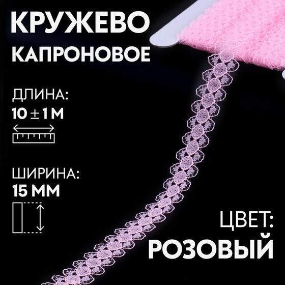 Кружево капроновое, 15 мм × 10 ± 1 м, цвет розовый