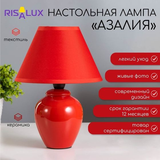 Лампа настольная &quot;Азалия&quot;, 220V, красная RISALUX