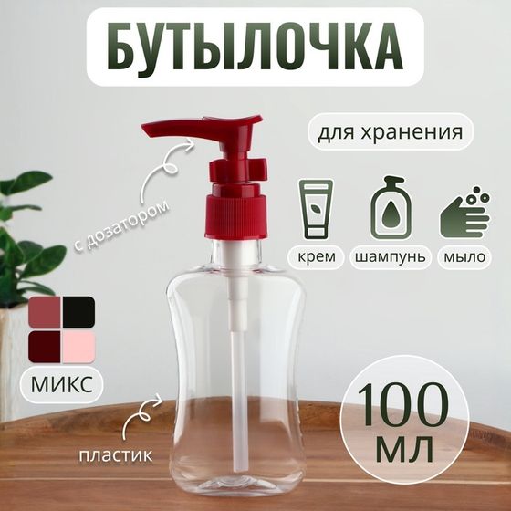 Бутылочка для хранения, с дозатором, 100 мл, цвет МИКС