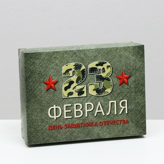 Подарочная коробка &quot;День защитника Отечества&quot;, 16,5 х 12,5 х 5,2 см