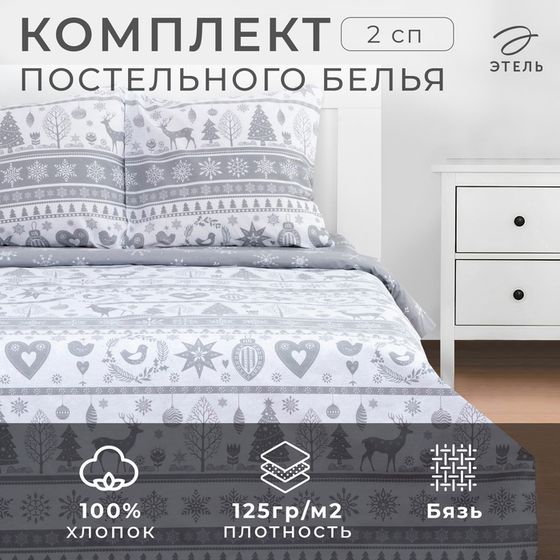 Новый год. Постельное белье &quot;Этель&quot; 2 сп Скандинавский 175*215 см, 200*220 см, 70*70 см - 2 шт